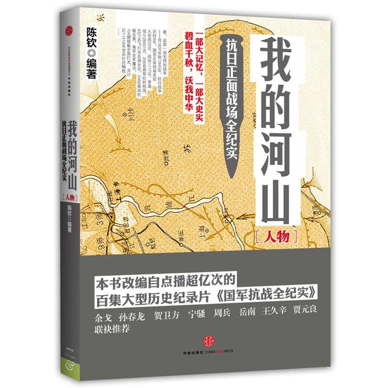 我的河山 陈钦 著作 文学 文轩网