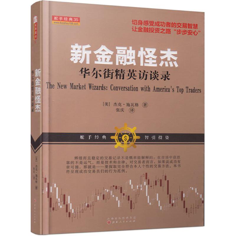 新金融怪杰:华尔街精英访谈录 (美)杰克·施瓦格 著;张庆 译 著 经管、励志 文轩网