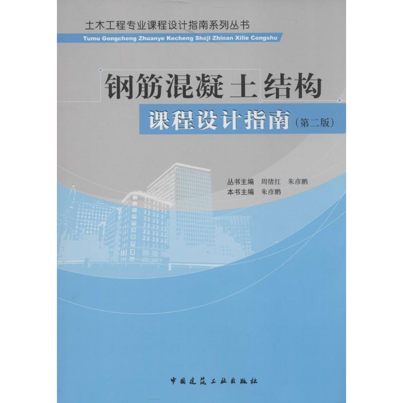 钢筋混凝土结构课程设计指南 无 著作 朱彦鹏 主编 专业科技 文轩网