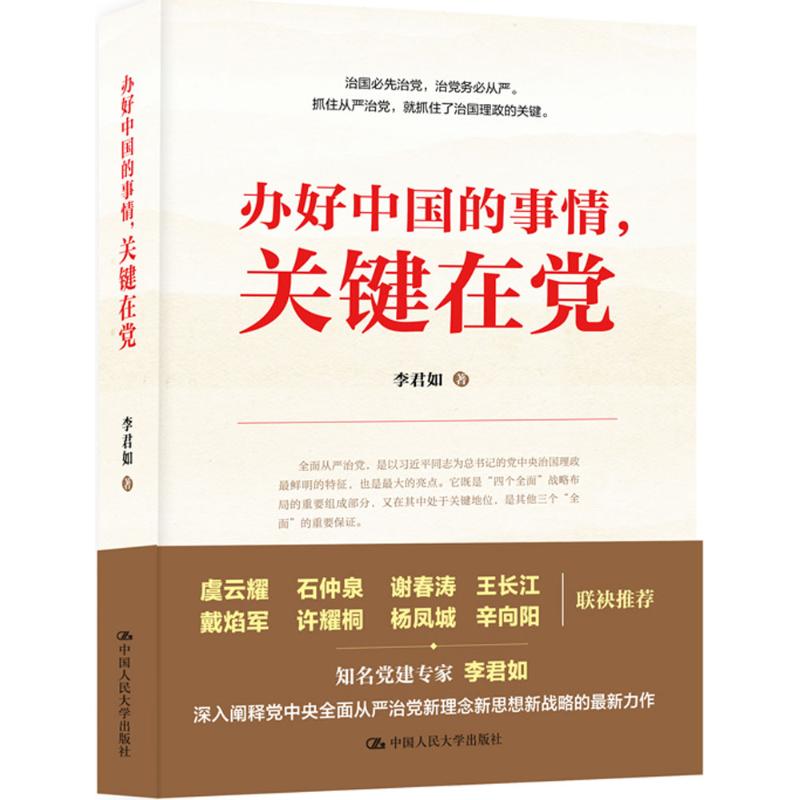 办好中国的事情,关键在党 李君如 著 著 社科 文轩网