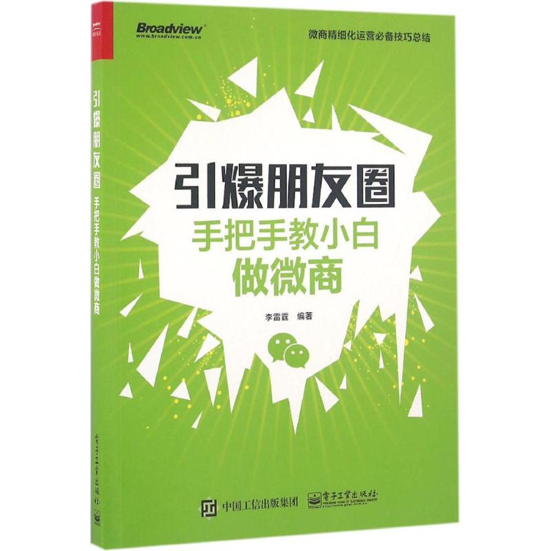 引爆朋友圈 李雷霆 编著 经管、励志 文轩网