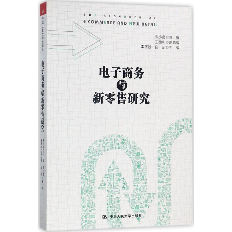 电子商务与新零售研究 李正波,邱琼 主编 经管、励志 文轩网