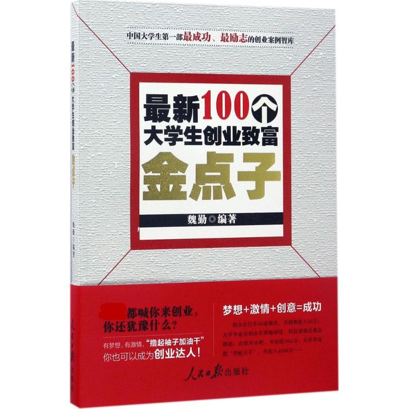 最新100个大学生创业致富金点子 魏勤 编著 著作 经管、励志 文轩网