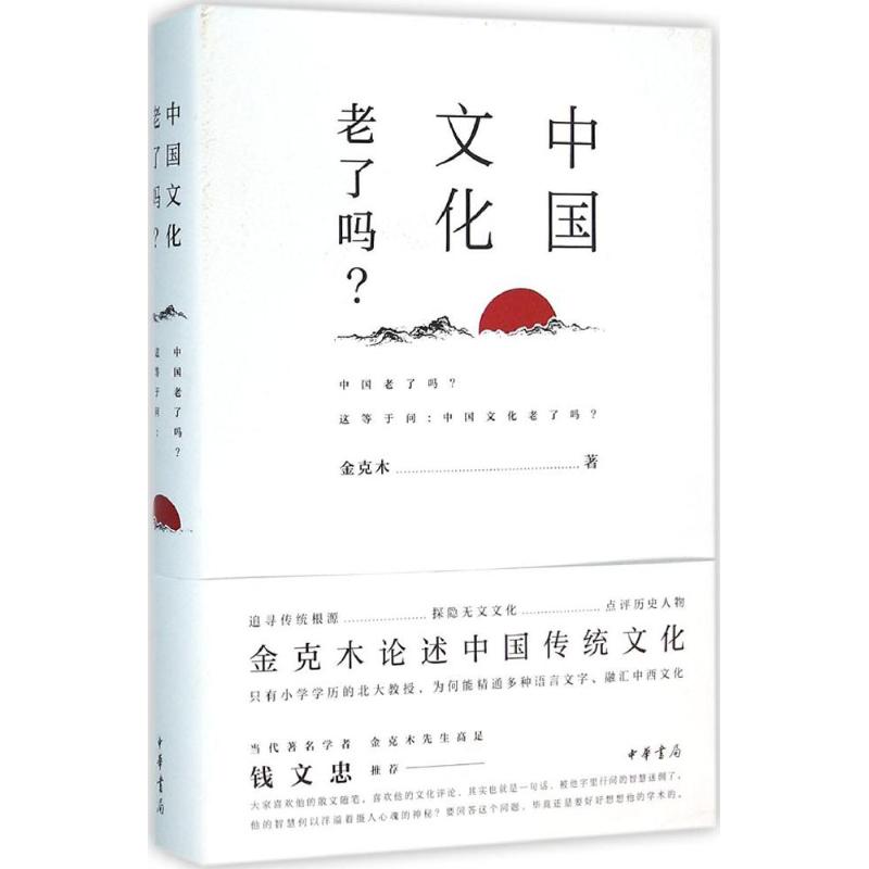 中国文化老了吗? 金克木 著 经管、励志 文轩网