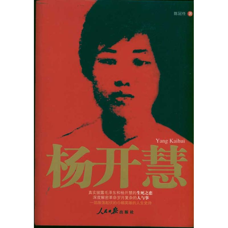 杨开慧 陈冠任 著作 文学 文轩网
