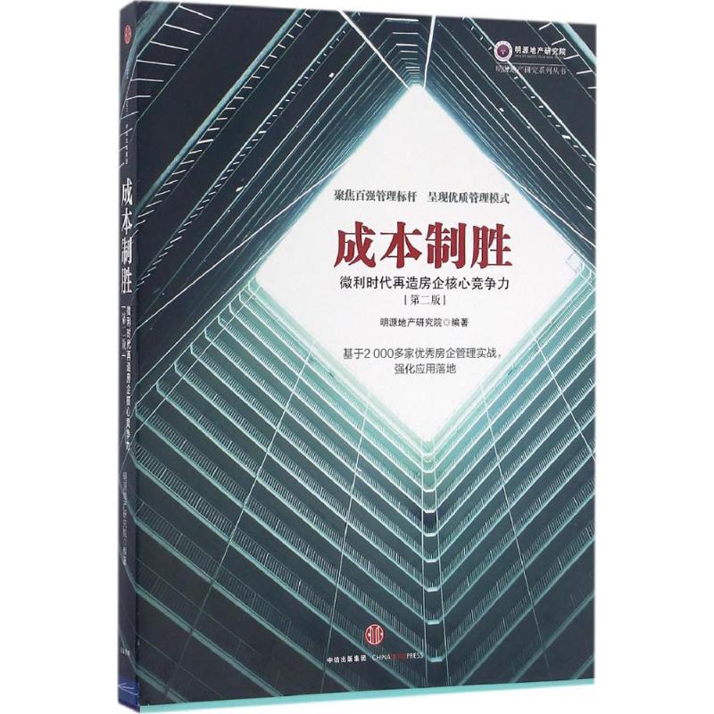 成本制胜 明源地产研究院编著 著 经管、励志 文轩网