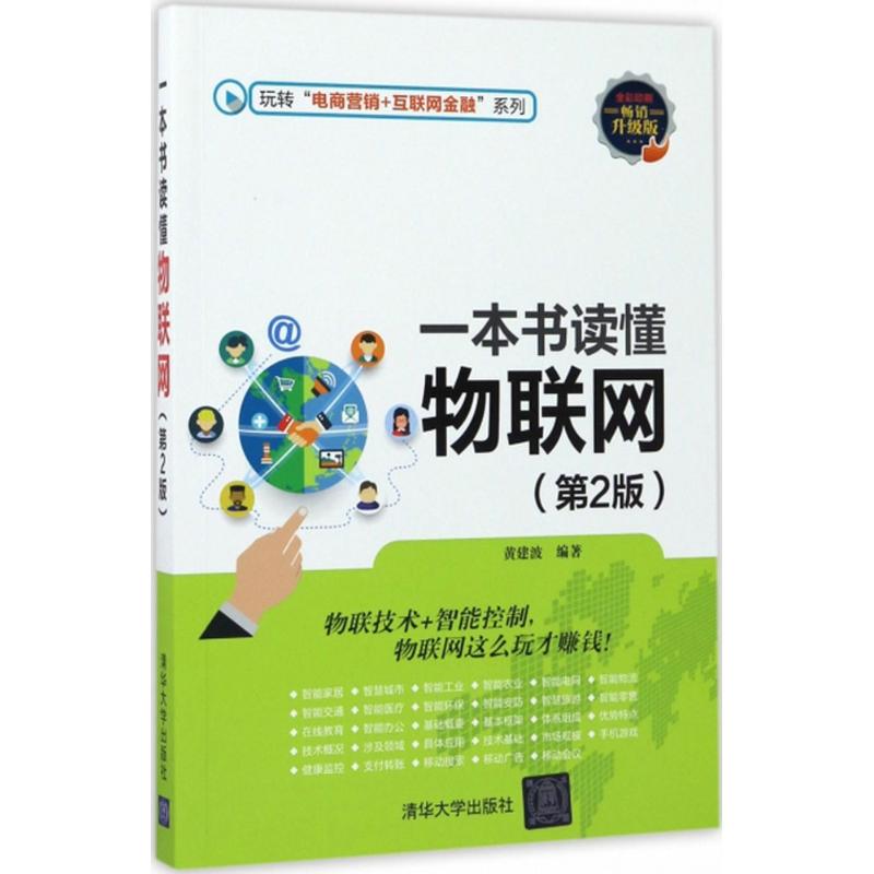 一本书读懂物联网 黄建波 编著 著作 经管、励志 文轩网