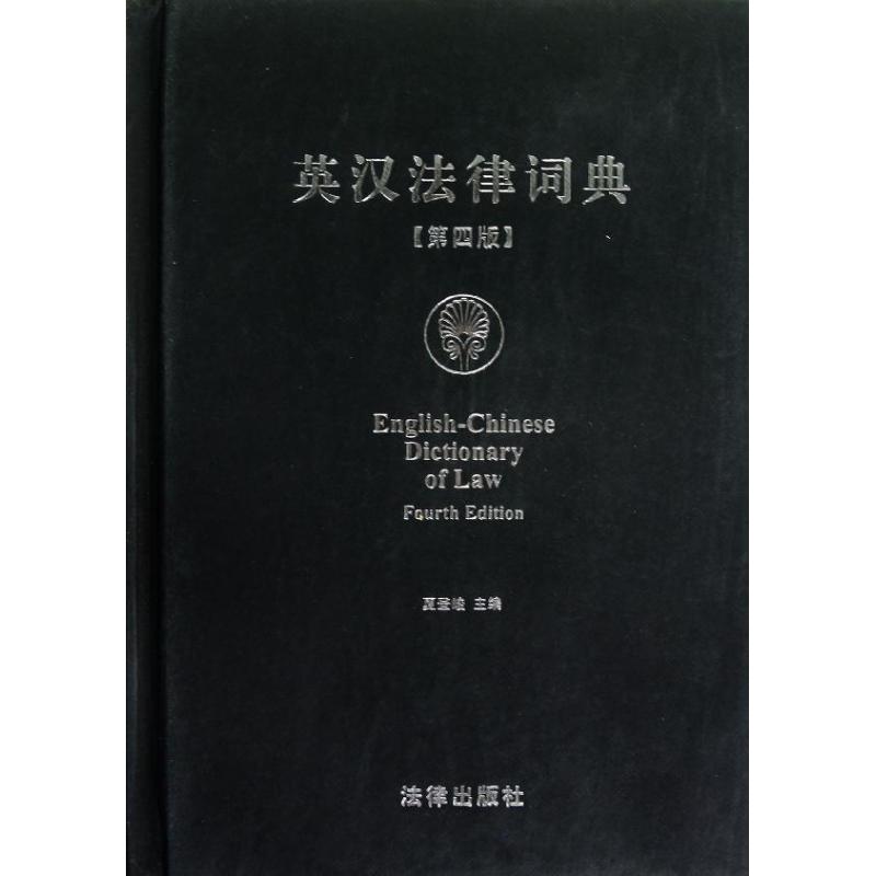 英汉法律词典(第4版) 夏登峻 编 著 社科 文轩网