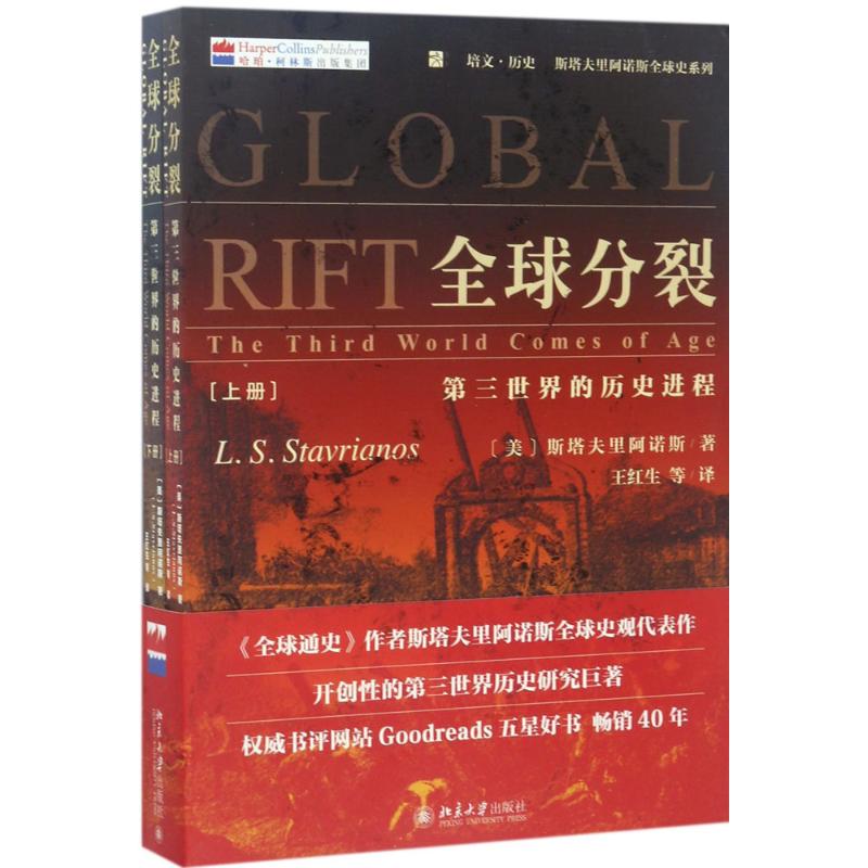 全球分裂:第三世界的历史进程 [美]斯塔夫里阿诺斯Leften Stavrianos 著 王红生等 译 社科 文轩网