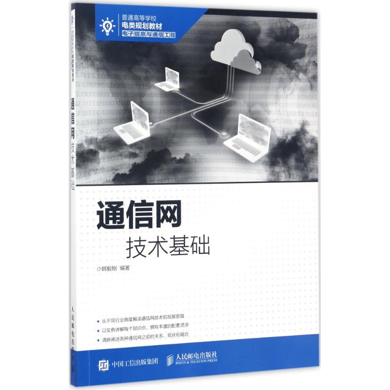 通信网技术基础 韩毅刚 著 专业科技 文轩网