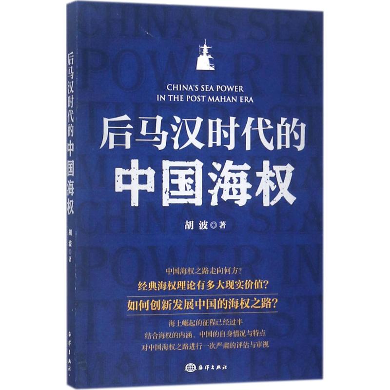 后马汉时代的中国海权 胡波 著 著作 著 社科 文轩网