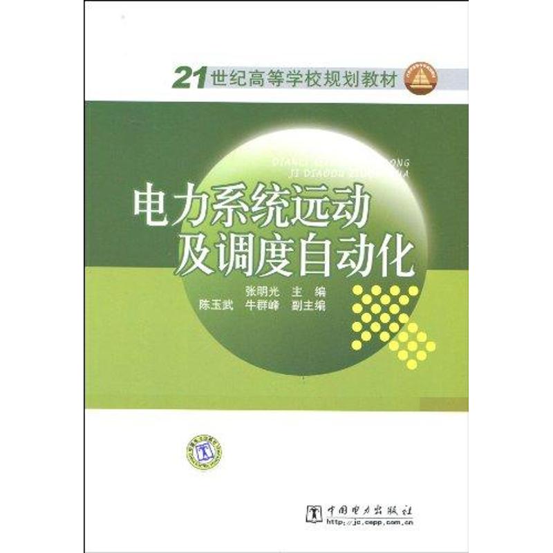 电力系统远动及调度自动化 张明光 主编 著作 著 专业科技 文轩网