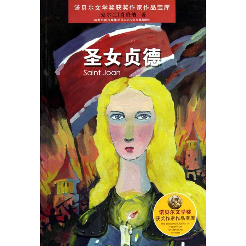 圣女贞德/诺贝尔文学奖获奖作家作品宝库 (爱尔兰)肖伯纳 著作 陈沐 尹仪 编者 少儿 文轩网