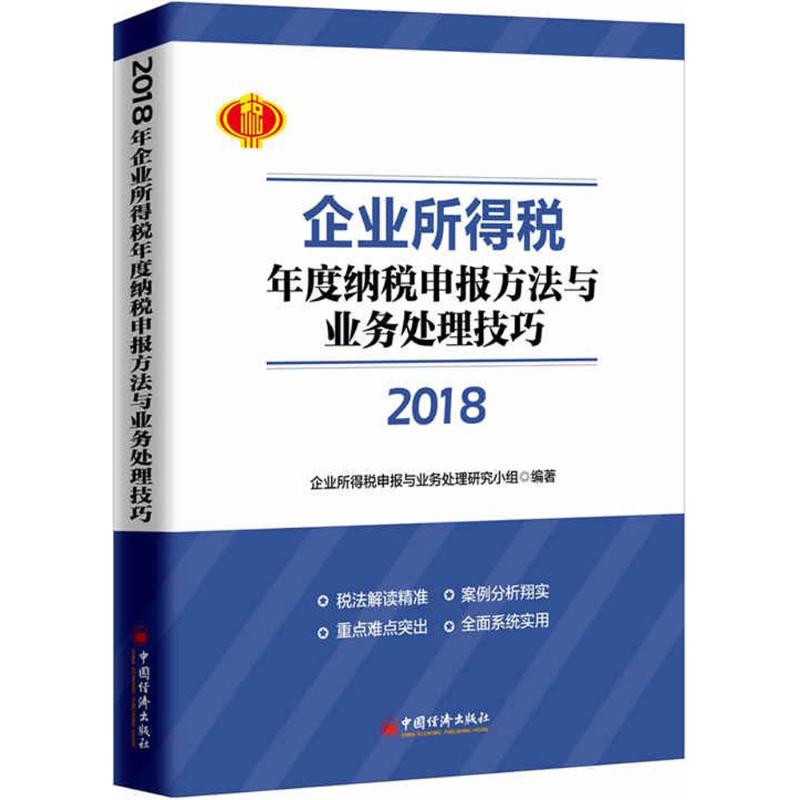 2018年企业所得税年度纳税申报方法与业务处理技巧 企业所得税申报与业务处理研究小组 编著 著 经管、励志 文轩网