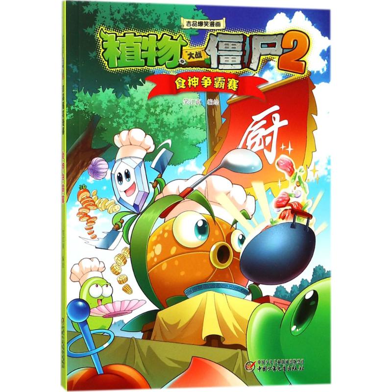 植物大战僵尸2吉品爆笑漫画 笑江南 编绘 著 少儿 文轩网