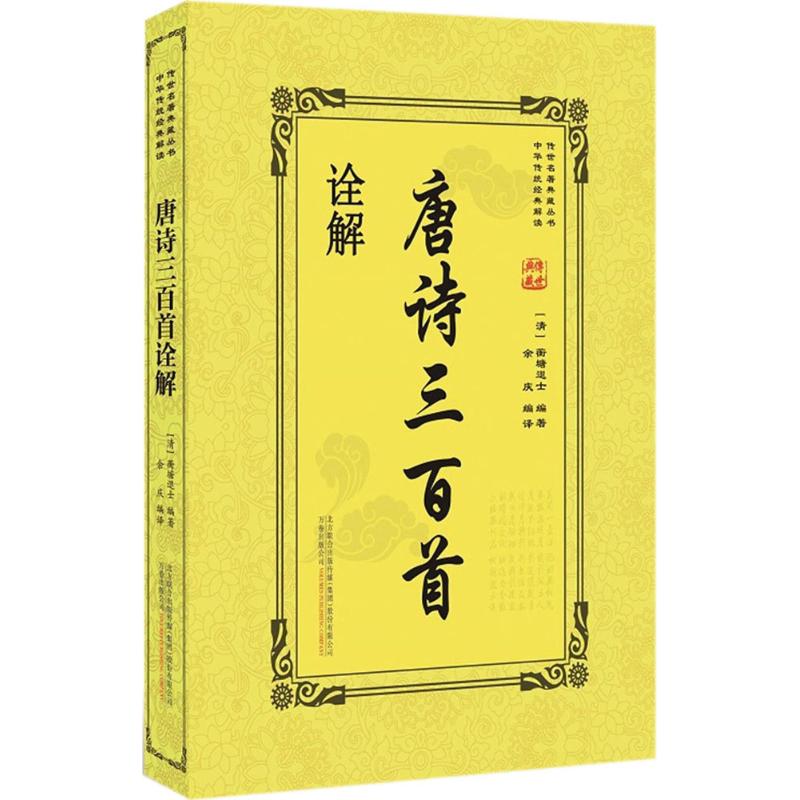 唐诗三百首诠解 (清)蘅塘退士 编著;余庆 编译 著作 文学 文轩网