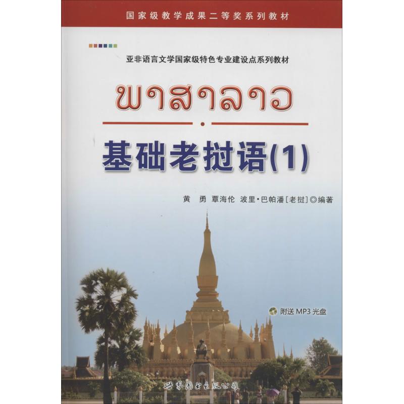 基础老挝语 无 著 黄勇 等 编 文教 文轩网