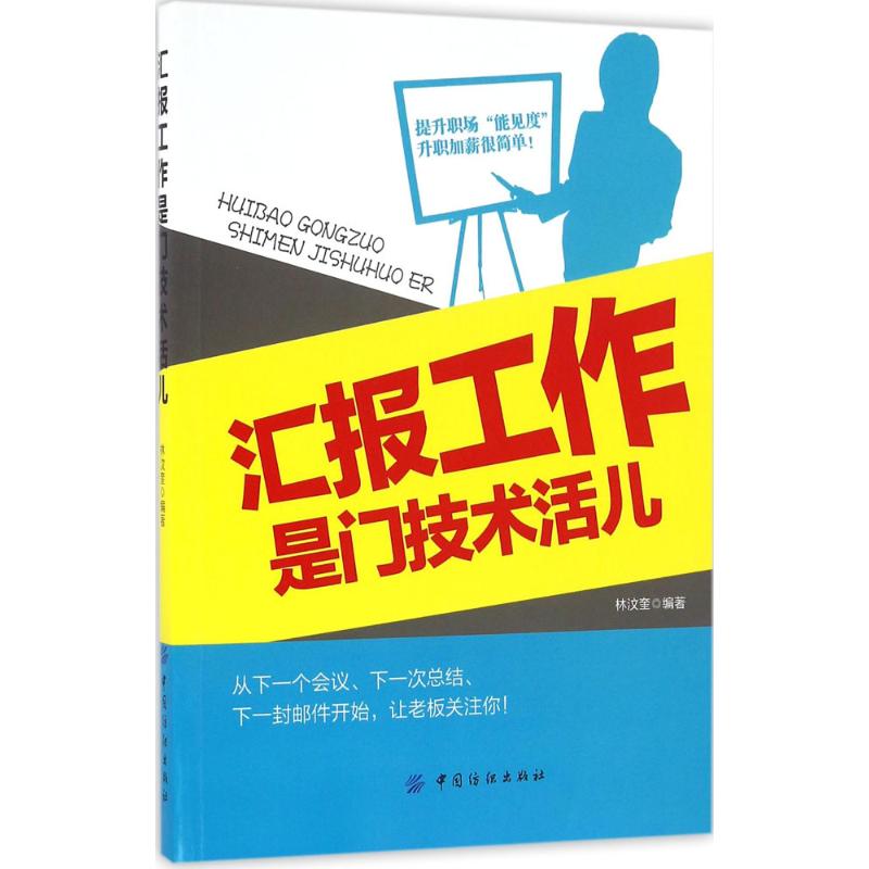 汇报工作是门技术活儿 林汶奎 编著 著 经管、励志 文轩网