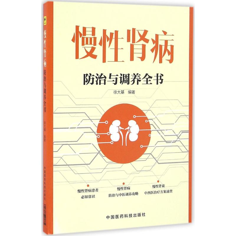 慢性肾病防治与调养全书 徐大基 编著 生活 文轩网