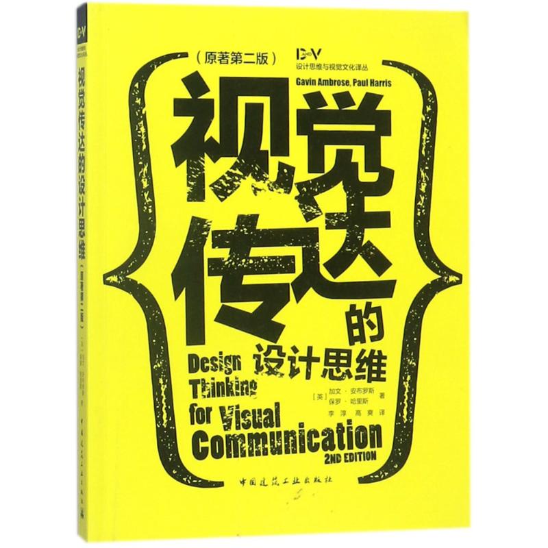 视觉传达的设计思维(原著第2版) (英)加文?安布罗斯//保罗?哈里斯 著作 李淳//高爽 译者 艺术 文轩网