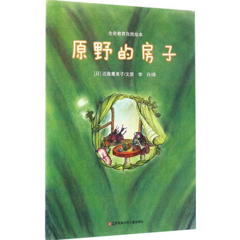 原野的房子 (日)近藤薰美子 文图;李丹 译 著 少儿 文轩网