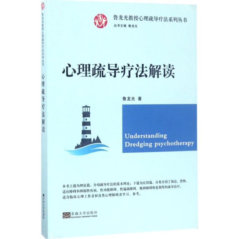 心理疏导疗法解读 鲁龙光 著;鲁龙光 丛书主编 生活 文轩网