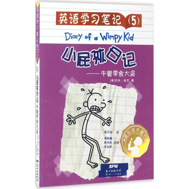 小屁孩日记 (美)杰夫·金尼(Jeff Kinney) 著;陈万如 译;梁莉娜,黄丹彤,冯玉婷 注释 著作 少儿 文轩网