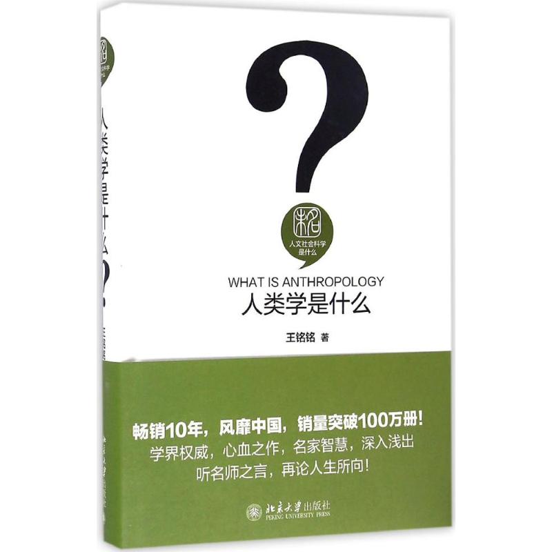 人类学是什么 王铭铭 著 经管、励志 文轩网