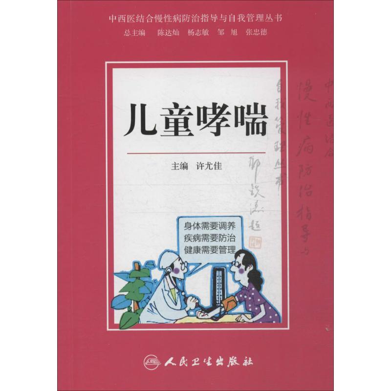 儿童哮喘 许尤佳 主编 生活 文轩网