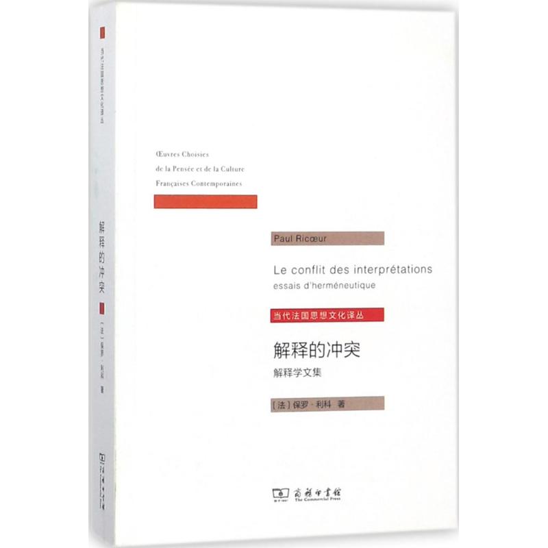 解释的冲突:解释学文集 (法)保罗·利科(Paul Ricoeur) 著;莫伟民 译 著 经管、励志 文轩网