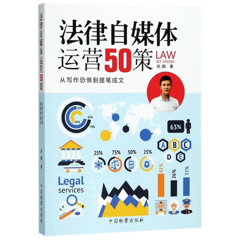 法律自媒体运营50策 赵鹏 著 社科 文轩网