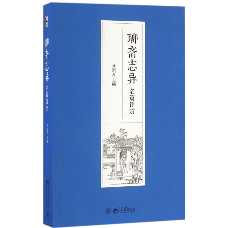 聊斋志异名篇评赏 马振方 著 文学 文轩网