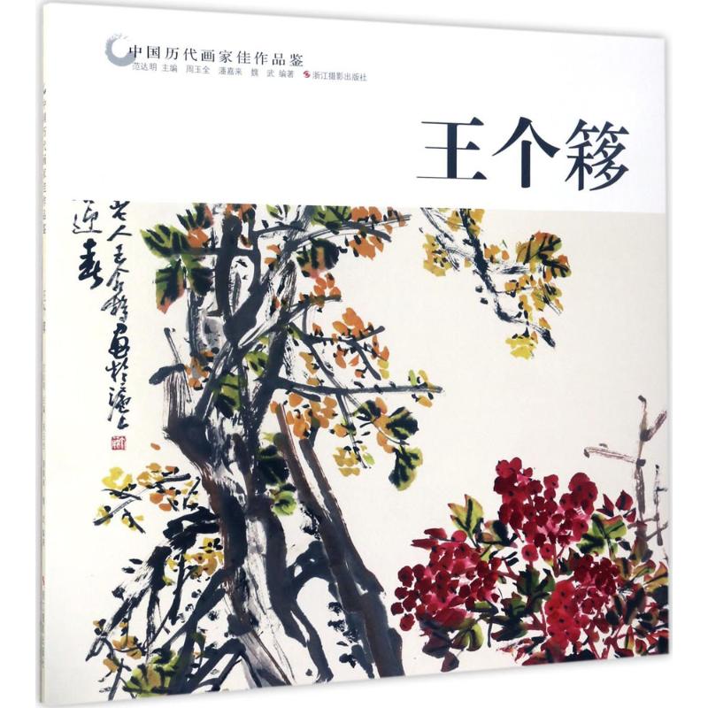  中国历代画家佳作品鉴 范达明 主编;周玉全,潘嘉来,魏武 编著 艺术 文轩网