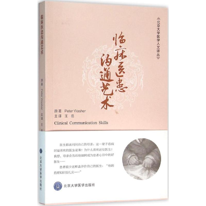 临床医患沟通艺术 (英)皮特·沃舍(Peter Washer) 原著;王岳 主译 生活 文轩网