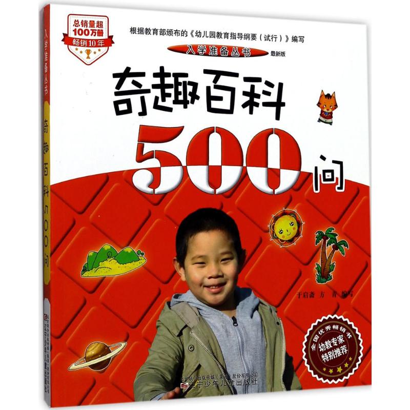 奇趣百科500问:最新版 于启斋,方青 编写 著 少儿 文轩网