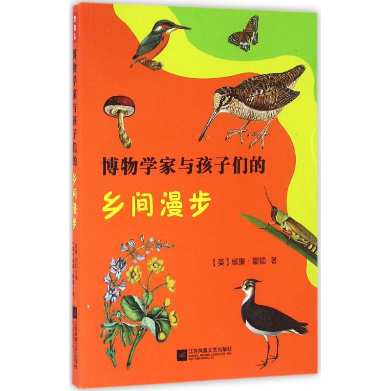 博物学家与孩子们的乡间漫步 (英)威廉·霍顿(William Houghton) 著;谢幕,谢凯 译 著 少儿 文轩网