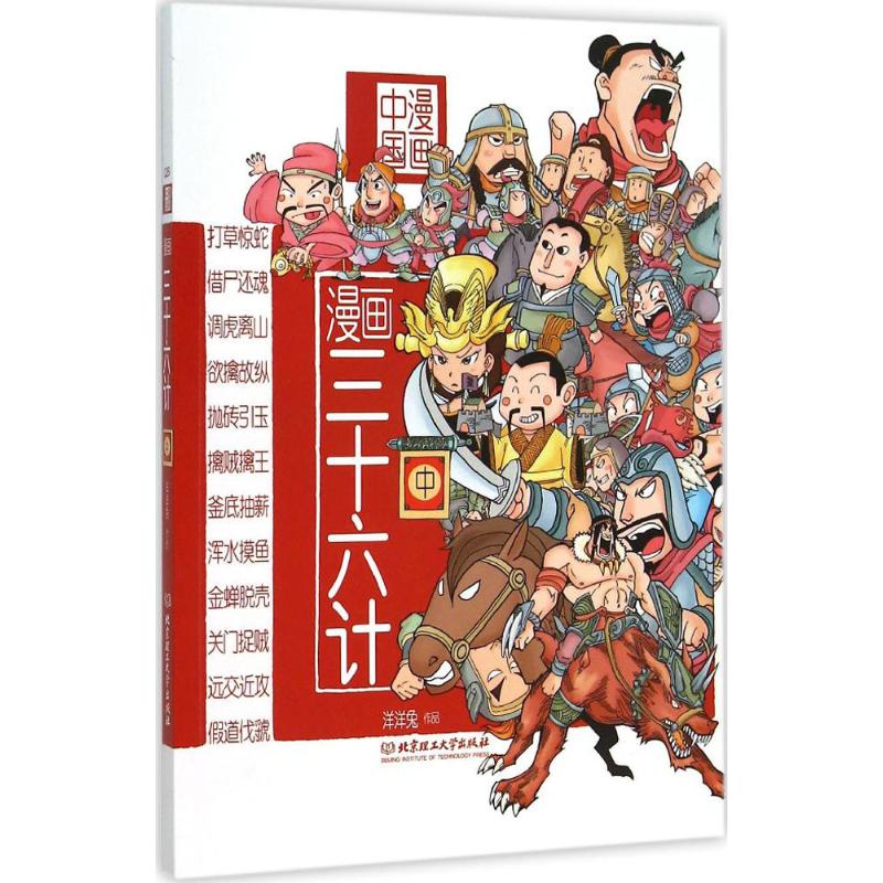 漫画三十六计 洋洋兔 编绘 著 少儿 文轩网