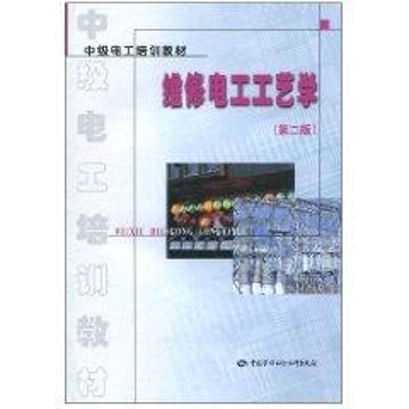 维修电工工艺学(第2版)/中级工考核培训教材 徐文宪 编 著作 专业科技 文轩网