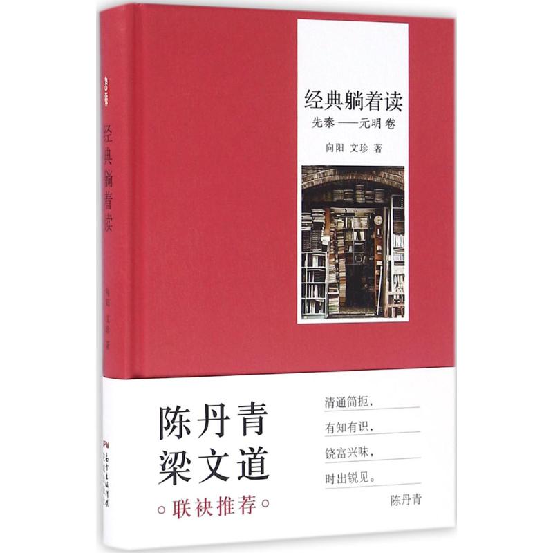 经典躺着读 向阳,文珍 著 著作 文学 文轩网