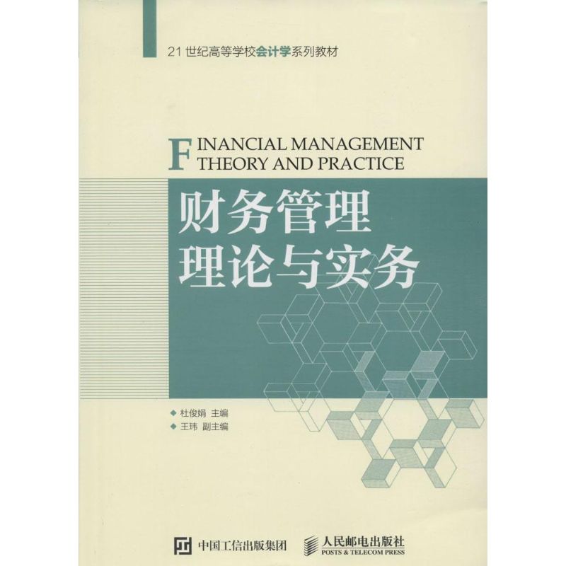 财务管理理论与实务 杜俊娟 主编 著 经管、励志 文轩网