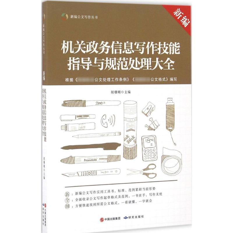 新编机关政务信息写作技能指导与规范处理大全 胡珊瑚 主编 著 经管、励志 文轩网