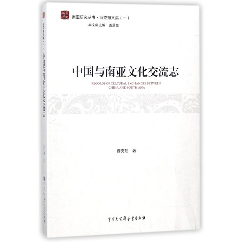 中国与南亚文化交流志 薛克翘 著作 经管、励志 文轩网