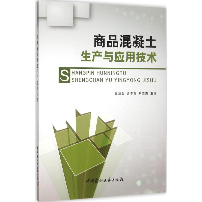 商品混凝土生产与应用技术 耿加会,余春荣,刘志杰 主编 专业科技 文轩网