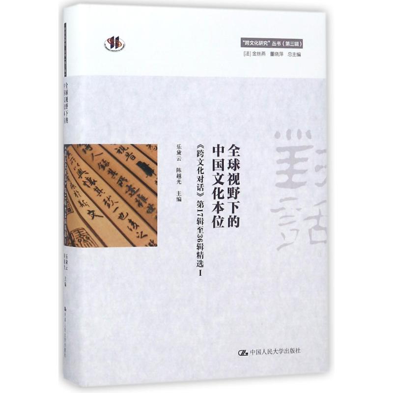 全球视野下的中国文化本位 编者:乐黛云//陈越光|总主编:(法)金丝燕//董晓萍 著作 社科 文轩网