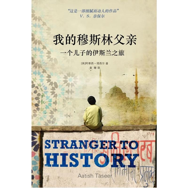 我的穆斯林父亲 阿蒂西·塔西尔(Aatish Taseer) 著作 袁珊 译者 文学 文轩网