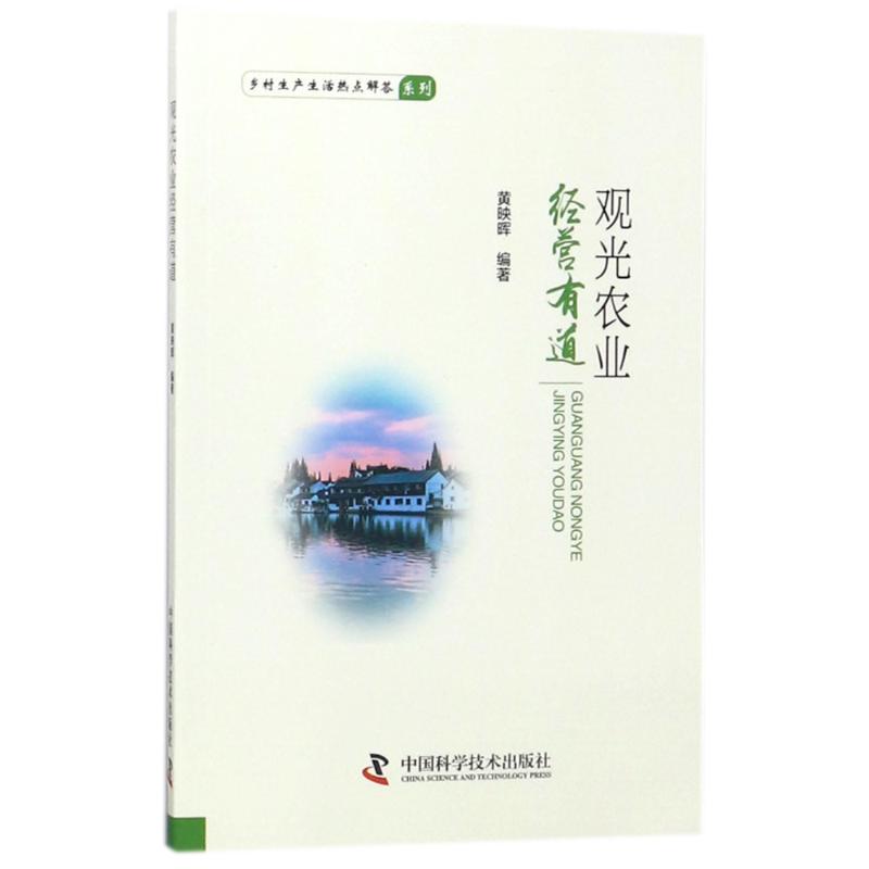 观光农业经营有道 编者:黄映晖 著作 黄映晖 编著 编者 经管、励志 文轩网