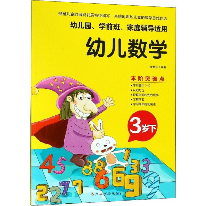 幼儿数学 金世永 编著 少儿 文轩网