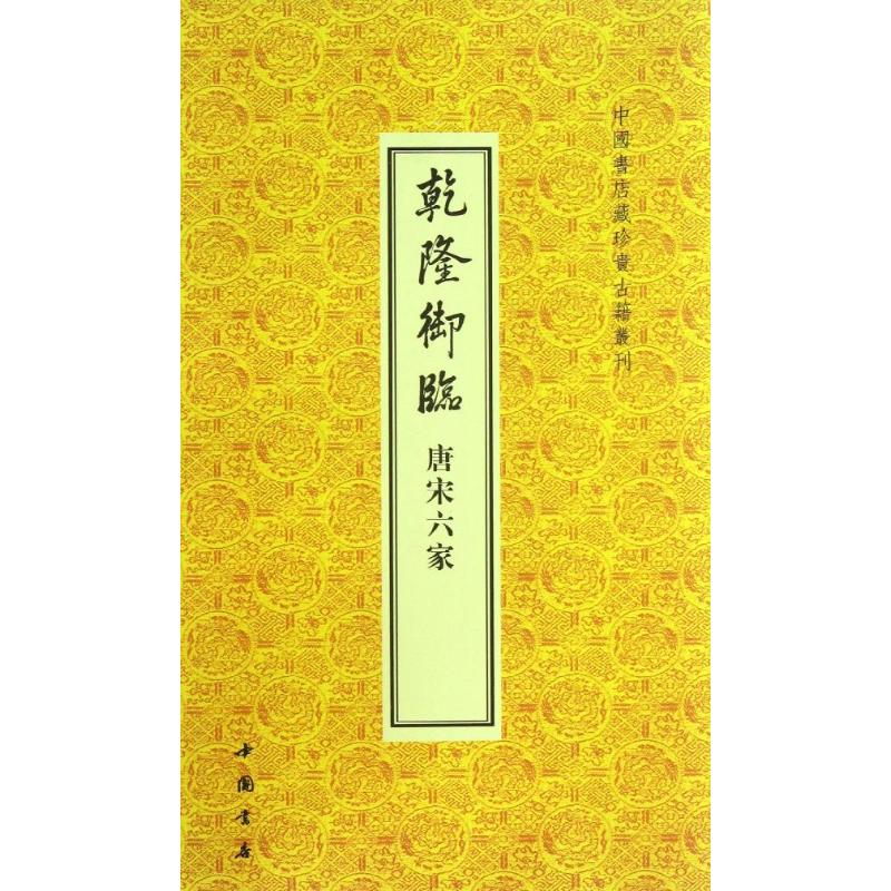 乾隆御临唐宋六家/中国书店藏珍贵古籍丛刊 (清)乾隆 著作 著 艺术 文轩网