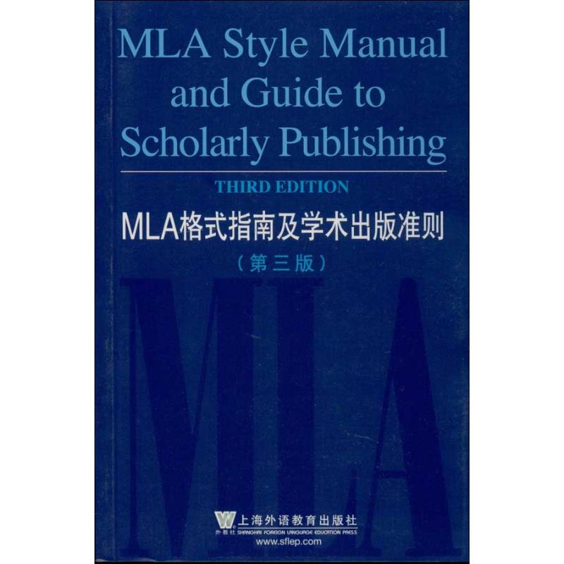 MLA格式指南及学术出版准则 美国现代语言协会 编 著 著 文教 文轩网