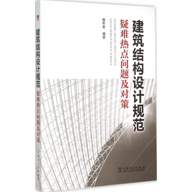 建筑结构设计规范疑难热点问题及对策 魏利金 编著 专业科技 文轩网